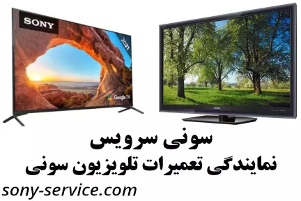 نمایندگی تعمیرات تلویزیون سونی